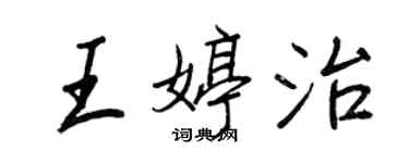 王正良王婷治行書個性簽名怎么寫