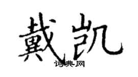 丁謙戴凱楷書個性簽名怎么寫