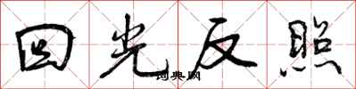 曾慶福回光反照行書怎么寫