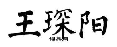 翁闓運王琛陽楷書個性簽名怎么寫