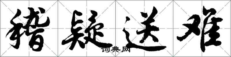 胡問遂稽疑送難行書怎么寫