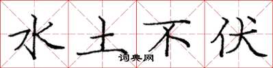 龐中華水土不伏楷書怎么寫