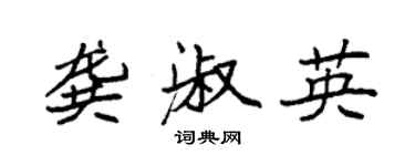袁強龔淑英楷書個性簽名怎么寫