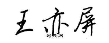 王正良王亦屏行書個性簽名怎么寫