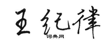 駱恆光王紀律行書個性簽名怎么寫