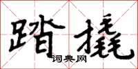 周炳元踏撬楷書怎么寫