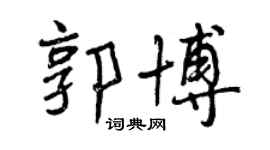 曾慶福郭博行書個性簽名怎么寫