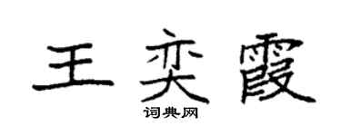 袁強王奕霞楷書個性簽名怎么寫