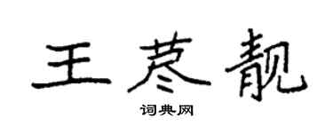 袁強王藎靚楷書個性簽名怎么寫