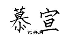 何伯昌慕宣楷書個性簽名怎么寫