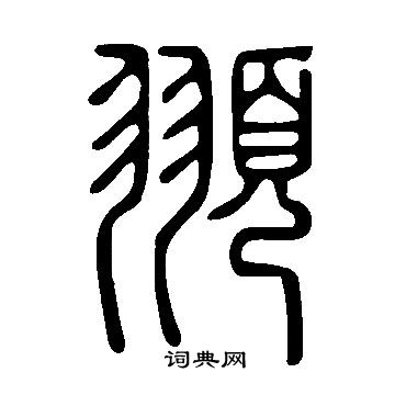 說文解字寫的頨