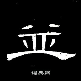 席夔千字文中並的寫法