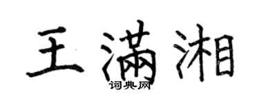 何伯昌王滿湘楷書個性簽名怎么寫