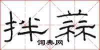 駱恆光拌蒜隸書怎么寫