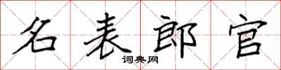 袁強名表郎官楷書怎么寫