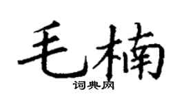 丁謙毛楠楷書個性簽名怎么寫