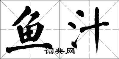 翁闓運魚汁楷書怎么寫