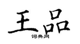 丁謙王品楷書個性簽名怎么寫