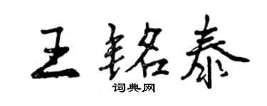 曾慶福王銘泰行書個性簽名怎么寫