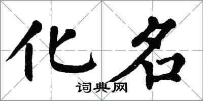 翁闓運化名楷書怎么寫