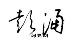 梁錦英彭涌草書個性簽名怎么寫