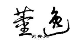 曾慶福董逸草書個性簽名怎么寫