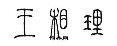 陳墨王相理篆書個性簽名怎么寫