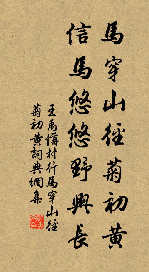 王禹偁馬穿山徑菊初黃,信馬悠悠野興長。書法作品欣賞