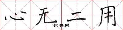 侯登峰心無二用楷書怎么寫