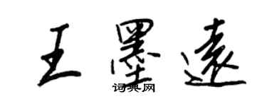 王正良王墨遠行書個性簽名怎么寫