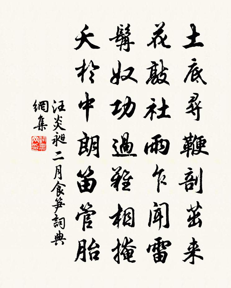 汪炎昶二月食筍書法作品欣賞