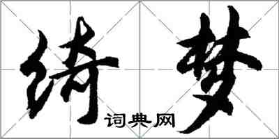 胡問遂綺夢行書怎么寫