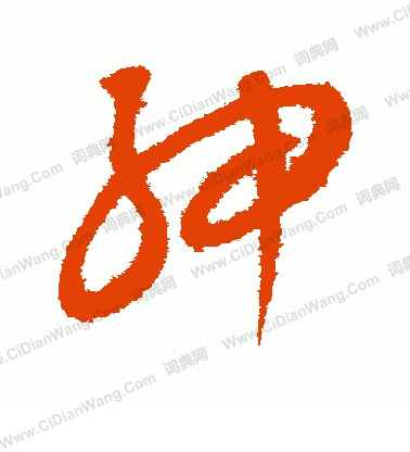 康里子山寫的紳