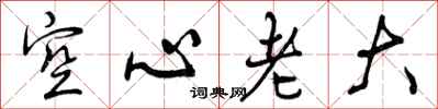 曾慶福空心老大行書怎么寫