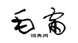 朱錫榮毛雷草書個性簽名怎么寫