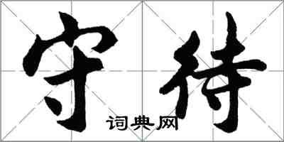 胡問遂守待行書怎么寫