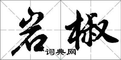 胡問遂岩椒行書怎么寫