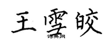 何伯昌王雪皎楷書個性簽名怎么寫