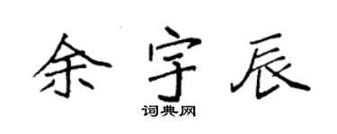袁強余宇辰楷書個性簽名怎么寫