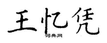 丁謙王憶憑楷書個性簽名怎么寫