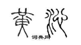 陳聲遠黃沁篆書個性簽名怎么寫