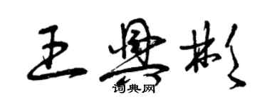 曾慶福王興彬草書個性簽名怎么寫