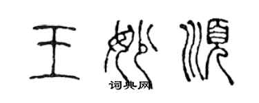 陳聲遠王妙順篆書個性簽名怎么寫