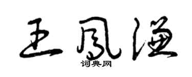 曾慶福王鳳謙草書個性簽名怎么寫