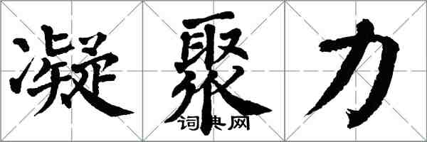 翁闓運凝聚力楷書怎么寫