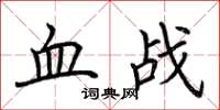 荊霄鵬血戰楷書怎么寫