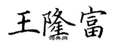 丁謙王隆富楷書個性簽名怎么寫