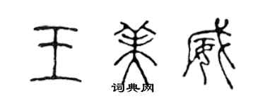 陳聲遠王美威篆書個性簽名怎么寫