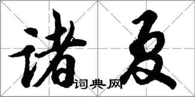 胡問遂諸夏行書怎么寫