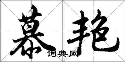 胡問遂慕艷行書怎么寫